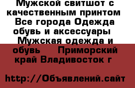 Мужской свитшот с качественным принтом - Все города Одежда, обувь и аксессуары » Мужская одежда и обувь   . Приморский край,Владивосток г.